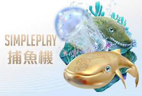 DDYA娛樂城SIMPLE PLAY捕魚機
